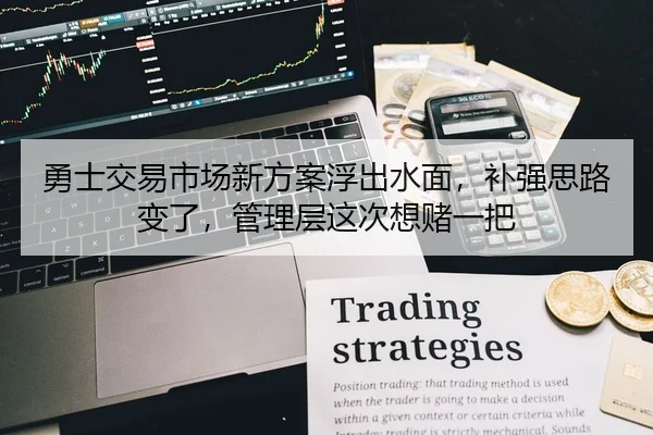 勇士交易市场新方案浮出水面，补强思路变了，管理层这次想赌一把